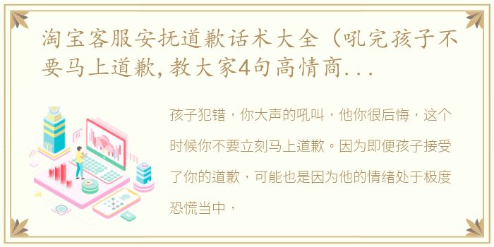 淘宝客服安抚道歉话术大全（吼完孩子不要马上道歉,教大家4句高情商话术）