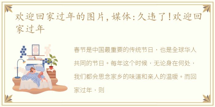 欢迎回家过年的图片,媒体:久违了!欢迎回家过年