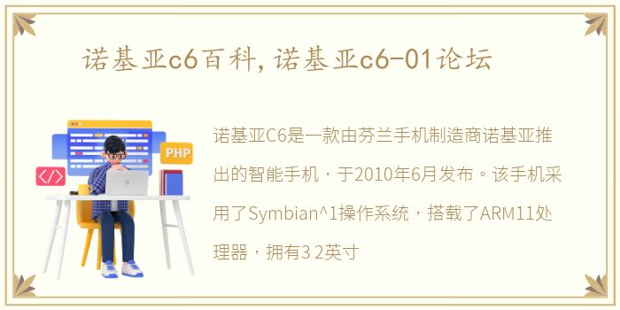 诺基亚c6百科,诺基亚c6-01论坛