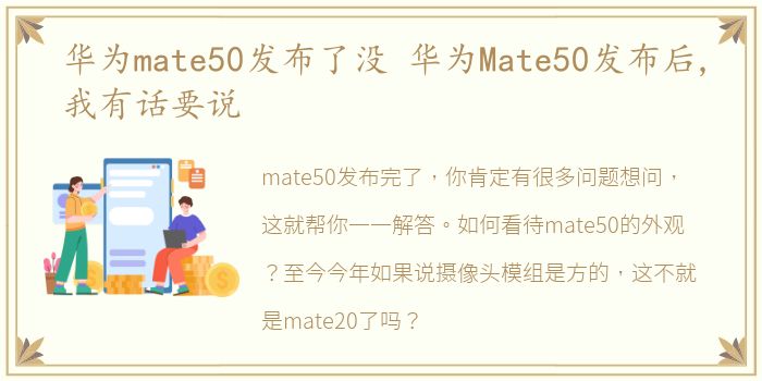 华为mate50发布了没 华为Mate50发布后,我有话要说