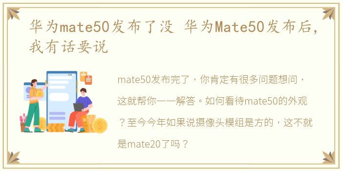 华为mate50发布了没 华为Mate50发布后,我有话要说
