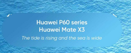 华为P60系列和MateX3齐聚一堂