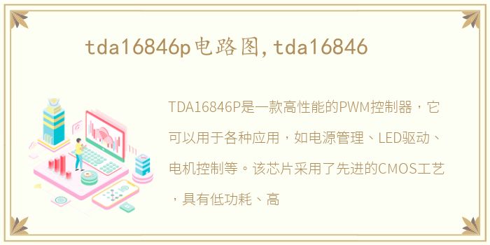 tda16846p电路图,tda16846