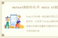 motoxt800的软件 moto xt800