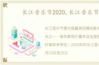 长江音乐节2020,长江音乐节