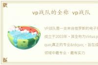 vp战队的全称 vp战队