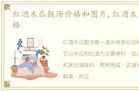 红酒木瓜靓汤价格和图片,红酒木瓜靓汤价格