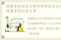 英属哥伦比亚大学和哥伦比亚大学哪个好,英属哥伦比亚大学