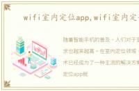 wifi室内定位app,wifi室内定位