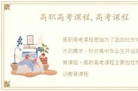 高职高考课程,高考课程
