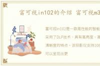 富可视in102的介绍 富可视m310