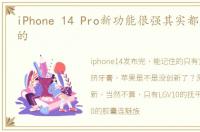 iPhone 14 Pro新功能很强其实都是抄安卓的