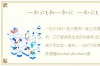 一加六t和一加六 一加六t
