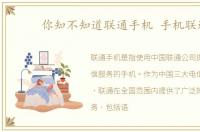 你知不知道联通手机 手机联通