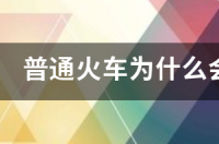 快递丢件率排行？ 经常晚点的火车排名