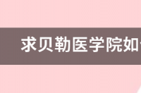陈生弟，年龄？ 贝勒医学院真的好吗
