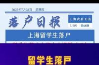 上海留学生落户调档之后还要多久？ 上海留学生落户官网