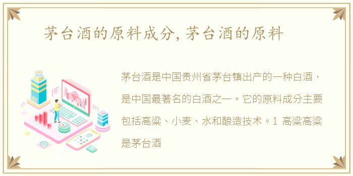 茅台酒的原料成分,茅台酒的原料