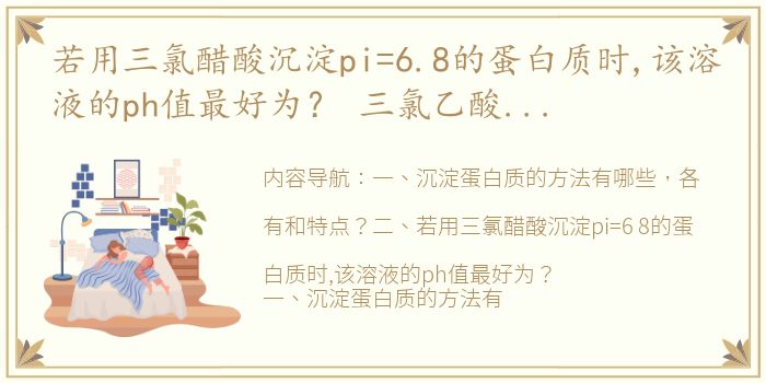 若用三氯醋酸沉淀pi=6.8的蛋白质时,该溶液的ph值最好为？ 三氯乙酸沉淀蛋白步骤