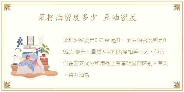 菜籽油密度多少 豆油密度