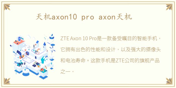 天机axon10 pro axon天机