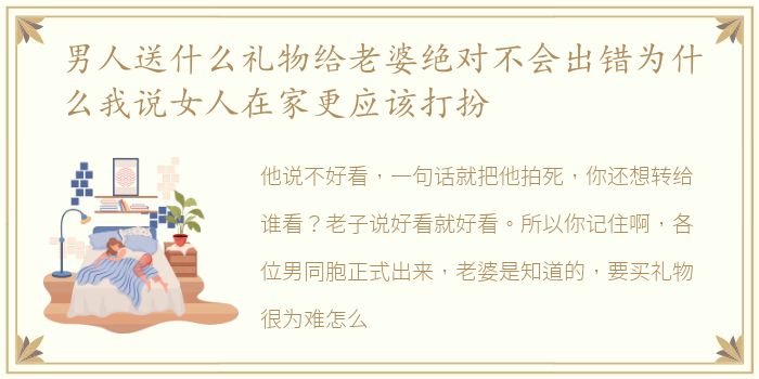 男人送什么礼物给老婆绝对不会出错为什么我说女人在家更应该打扮