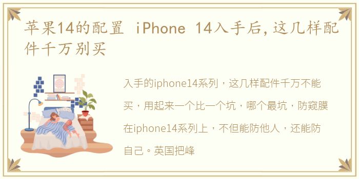 苹果14的配置 iPhone 14入手后,这几样配件千万别买