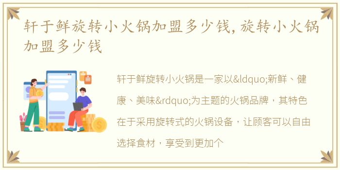 轩于鲜旋转小火锅加盟多少钱,旋转小火锅加盟多少钱