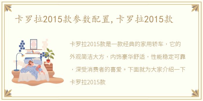 卡罗拉2015款参数配置,卡罗拉2015款