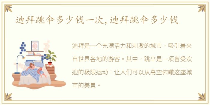 迪拜跳伞多少钱一次,迪拜跳伞多少钱