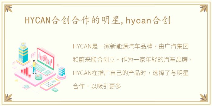 HYCAN合创合作的明星,hycan合创
