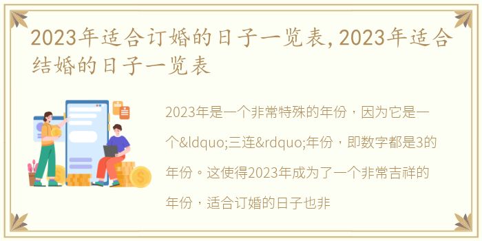 2023年适合订婚的日子一览表,2023年适合结婚的日子一览表