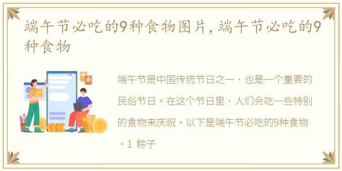 端午节必吃的9种食物图片,端午节必吃的9种食物