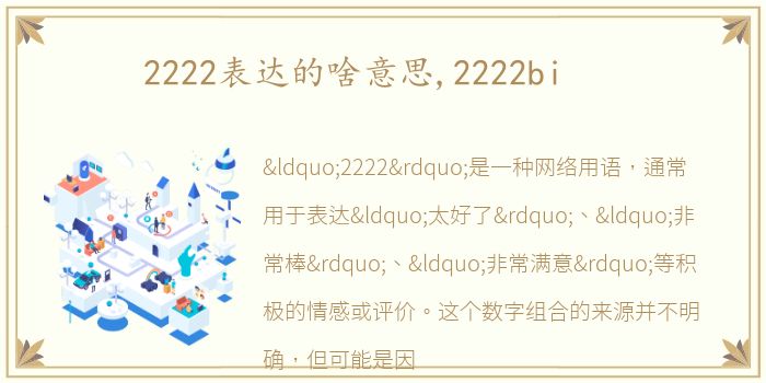 2222表达的啥意思,2222bi