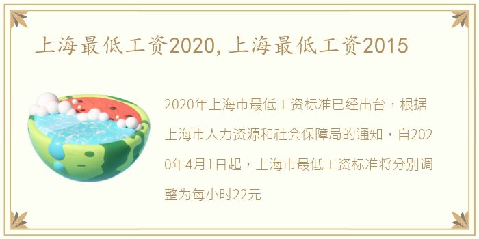 上海最低工资2020,上海最低工资2015