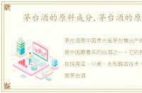 茅台酒的原料成分,茅台酒的原料