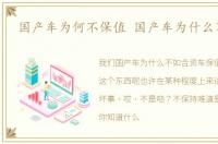 国产车为何不保值 国产车为什么不保值