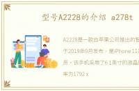 型号A2228的介绍 a278t