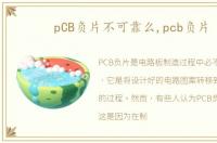 pCB负片不可靠么,pcb负片