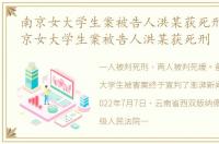 南京女大学生案被告人洪某获死刑多久 南京女大学生案被告人洪某获死刑