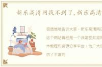 新乐高清网找不到了,新乐高清网
