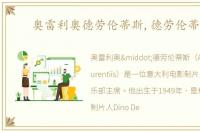 奥雷利奥德劳伦蒂斯,德劳伦蒂斯