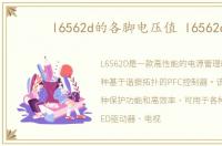 l6562d的各脚电压值 l6562d
