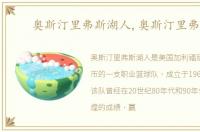 奥斯汀里弗斯湖人,奥斯汀里弗斯