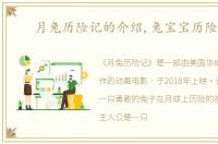 月兔历险记的介绍,兔宝宝历险记