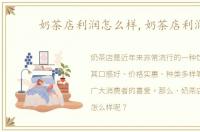 奶茶店利润怎么样,奶茶店利润