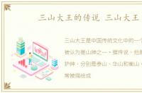 三山大王的传说 三山大王