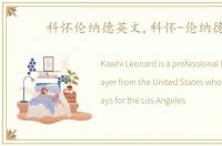科怀伦纳德英文,科怀-伦纳德