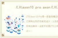 天机axon10 pro axon天机