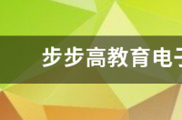 步步高家教机s6怎么添加数学课本？ 步步高电子教育官网